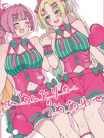 姬芽与瑠璃乃的漫画合集